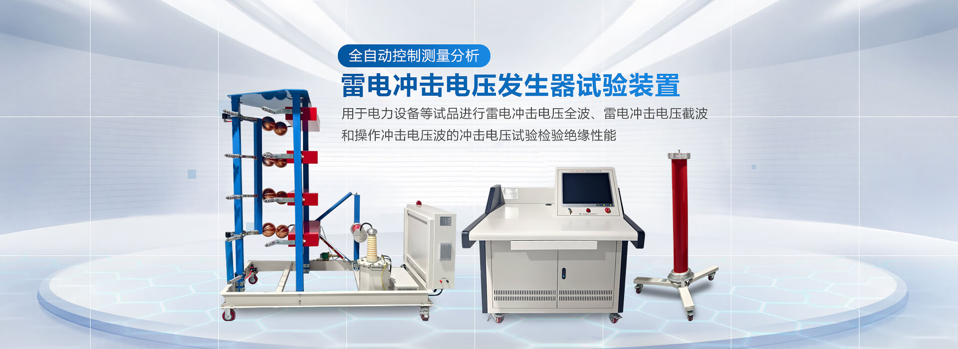 雷電沖擊電壓發(fā)生器試驗(yàn)裝置